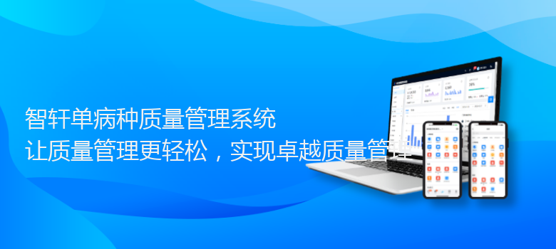 单病种质量管理系统